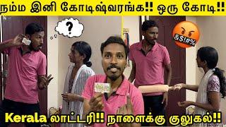 நம்ம இனி கோடிஷ்வரங்க!! ஒரு கோடி அப்பு Kerala லாட்டரி நாளைக்கு குலுகல் Tamil Prank