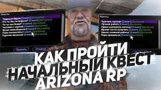 ГАЙД ПО НАЧАЛЬНОМУ КВЕСТУ НА ARIZONA RP 2019!!!