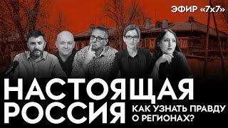 Как узнать правду о регионах | Смирнов, Бекбулатова, Котрикадзе и редакция 7x7