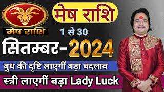 Mesh Rashifal September 2024 ll मेष राशि सितम्बर 2024 ll Astro Aaj