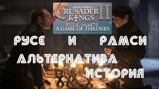 Crusader Kings 2 Игра Престолов. За Русе и Рамси - Другая история: НАЧАЛО