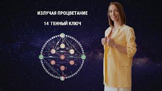 Излучая процветание. 14 Генный ключ