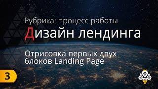 Landing Page | Дизайн в фотошопе