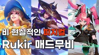 모바일 레전드 - 들어갔다 하면 무조건 킬 하는 비 현실적인 " 피지컬 " / Rukir 매드무비