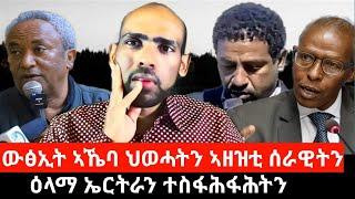 ውፅኢት ኣኼባ ስራሕ ፈፃሚ ህወሓትን ኣዘዝቲ ሰራዊትን፤ ዕላማ ኤርትራን ተፋሕፋሕትን፤ ታሪኽ ዝሰርሓ ዘለዋ ምኽርቤታት፤ ስግኣት ኣሜሪካን ምዕራብ ትግራይን