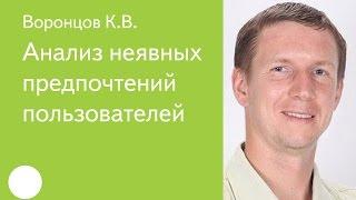 011. Анализ неявных предпочтений пользователей - Михаил Агеев