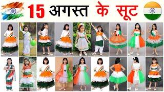  Trending 15 August Dress|Tiranga Dresses|Indian Tiranga Suit|Tiranga dress for baby  #indianflag