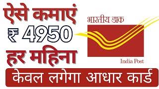 Post Office Monthly Income Scheme details and Interest Rate 2022 | Post Office MIS scheme 2022