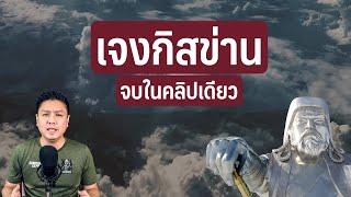 เจงกิสข่าน ในคลิปเดียว | Migs Powintara