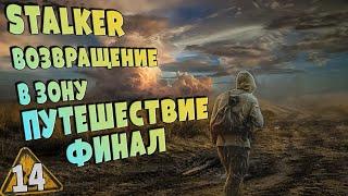 STALKER Путешествие 14  ФИНАЛ