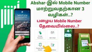 (In Tamil)How To Change Mobile Number In Abshar | No Need Old Mobile Number & No Need Abshar Mechine