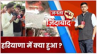 Nuh Violence : हरियाणा में उस दिन क्या हुआ था, समझिए इस Video में | Janta Jindabad | ABP News