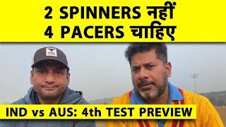 MELBOURNE TEST PRE WITH VIKRANT GUPTA & RAHUL: कहीं India Panic Button तो नहीं दबा रहा? #indvsaus