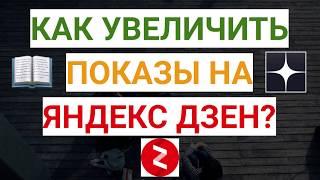 Как увеличить показы на Яндекс Дзен? Факторы, влияющие на показы в ленте