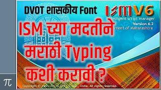 Dvot font| ISM 6 कसे वापरावे ? | How to use ism v6 for marathi typing? सर्वात सोपी पध्दत| ism mrathi