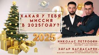 Какая у тебя миссия в 2025 году?