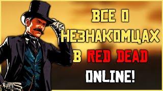 Незнакомцы в Red Dead Online!