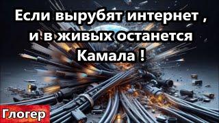 Если вырубят интернет и в живых останется Камала ! Как сейчас воспринимается литература ! #США #