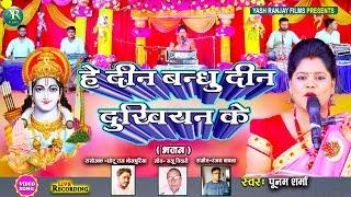 Live Audio Video- भजन || पूनम शर्मा || हे दीन बन्धु दीन दुखियन के || Poonam Sharma || 2023 ||