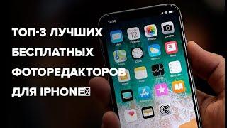 Топ 3 лучших бесплатных фоторедакторов для IPhone