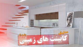 طراحی کابینت آشپزخانه در 3dmax  | مدلینگ کابینت های زمینی | Kitchen simulation with 3D Max