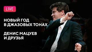 Новый год в джазовых тонах. Денис Мацуев и друзья || Denis Matsuev & friends