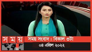 সময় সংবাদ | বিকাল ৩টা | ০৪ এপ্রিল ২০২২ | Somoy TV Bulletin 3pm | Latest Bangladeshi News