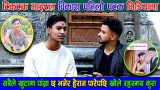 खुटामा पांग्रा छ भनेर हैरान पारेपछि पहिलो पटक विकाश थापा मिडियामा ll UB Online TV ll Bikash Thapa ll