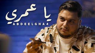 Abdeelgha4 - YA OMRI (Music Video)