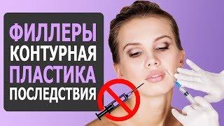 ФИЛЛЕРЫ И КОНТУРНАЯ ПЛАСТИКА, ПОСЛЕДСТВИЯ - ЧЕСТНО ОТ КОСМЕТОЛОГА