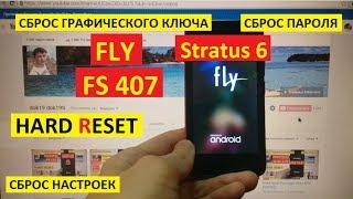 Удалить пароль Fly FS407 Stratus 6 Hard reset