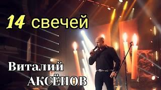 14 свечей - Виталий Аксёнов | Хорошая, душевная песня