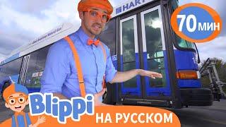 Экскурсия по Автобусу | Блиппи на русском