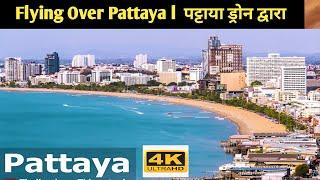 Flying over Pattaya 4k Ultra HD Drone shots | ड्रोन द्वारा पटाया 2022 4k