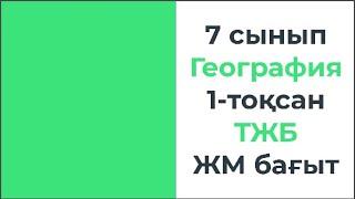 7 сынып География 1 тоқсан ТЖБ