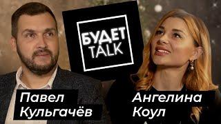 Ангелина КОУЛ (блогер, журналист, телеведущая)/БУДЕТ Talk