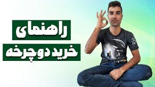 خرید دوچرخه_راهنمای کامل خرید دوچرخه