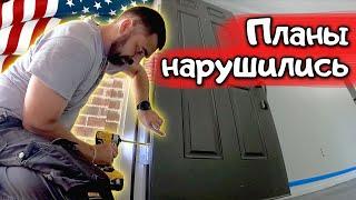 Действуем не по плану | Ремонт своего дома в США