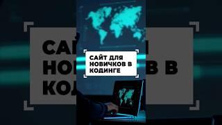 Обучающий сайт для начинающих программистов #shorts #программирование #разработка