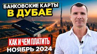  Банковские карты, работающие в Дубае ОАЭ в 2024-2025: МИР, Union Pay Газпромбанк, Россельхозбанк