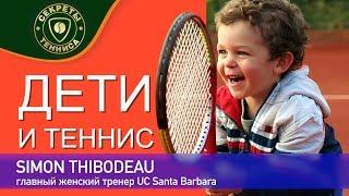 Зачем нужно учить ребенка теннису СЕКРЕТЫ БОЛЬШОГО ТЕННИСА