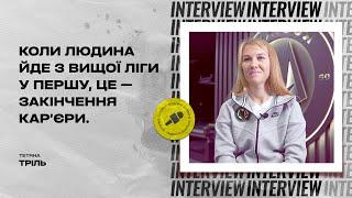 Тетяна Тріль: підсумки сезону, капітанство та особисте життя