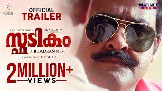 SPADIKAM Official Trailer 4K | R Mohan | Mohanlal | Bhadran | Myth Production | Geometric Film House