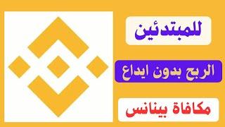 اربع طرق الحصول على مكافأة بينانس | الربح من بينانس بدون ايداع للمبتدئين