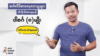 8 Parts of Speech (အင်္ဂလိပ်စာလေ့လာသူများ သိထားရမယ့် ဝါစင်္ဂ ၈ မျိုး)