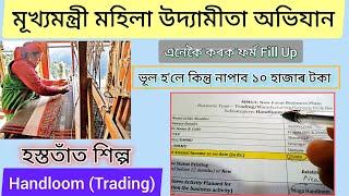 Business Plan Handloom Form Fill Up // হস্ততাঁতৰ বাবে