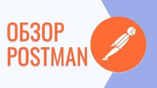 Обзор Postman | Postman для тестировщика | Postman урок #1