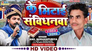 #भीम आर्मी सोंग | के मिटाई संविधनवा  |#Anil Gorakhpuriya का बहुत ही शानदार वीडियो