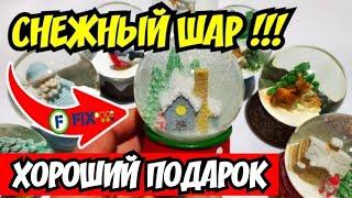 Самый Новогодний подарок - Снежный Шар! Купил все шары со снегом в Фикс Прайс.