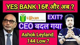 Ujjivan Small Finance Bank share latest news l Yes Bank share latest news l Yes Bank share